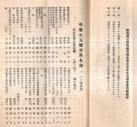 ※群馬県立伊勢崎高等女学校玉耀會員名簿　学校沿革・役員地方委員・大正5年第1回より7回、組織変更第1回より昭和10年第11回迄名簿等
