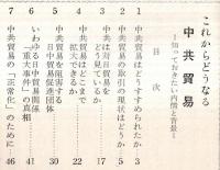 ※今日の問題　これからどうなる中共貿易　知っておきたい内情と背景　中共は対日貿易をどう見てるか・中共貿易を阻害する日中貿易促進団体ほか