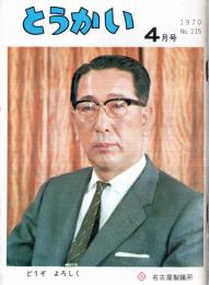 ※とうかい　1970No115  新日本製鉄（株）名古屋製鉄所　武田喜三新所長就任挨拶等
