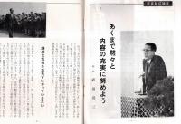 ※とうかい　1970No115  新日本製鉄（株）名古屋製鉄所　武田喜三新所長就任挨拶等
