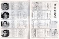 ※とうかい　1970No115  新日本製鉄（株）名古屋製鉄所　武田喜三新所長就任挨拶等
