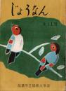 ※じょうなん　第11号　昭和35年3月　前橋市立城南小学校文集