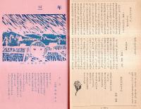 ※じょうなん　第11号　昭和35年3月　前橋市立城南小学校文集