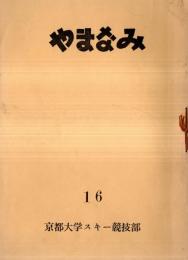 ※やまなみ　第16号　京都大学スキー競技部　1963年