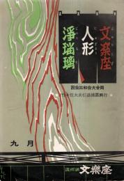 ※文楽座人形浄瑠璃　竹本住大夫引退披露興行　昭和33年9月　道頓堀文楽座