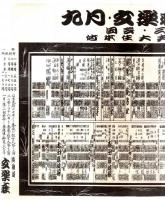 ※文楽座人形浄瑠璃　竹本住大夫引退披露興行　昭和33年9月　道頓堀文楽座