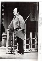 三波春夫特別公演　歌舞伎座連続出演十一周年　昭和46年8月　藤間紫・三波豊和・田崎潤・御木本伸介・淀かほる・英つや子・二木てるみ・白木みのる・人見明等々