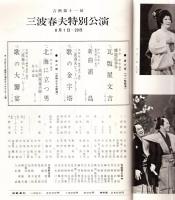 三波春夫特別公演　歌舞伎座連続出演十一周年　昭和46年8月　藤間紫・三波豊和・田崎潤・御木本伸介・淀かほる・英つや子・二木てるみ・白木みのる・人見明等々