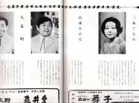 三波春夫特別公演　歌舞伎座連続出演十一周年　昭和46年8月　藤間紫・三波豊和・田崎潤・御木本伸介・淀かほる・英つや子・二木てるみ・白木みのる・人見明等々