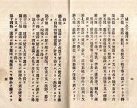 ※道路取締規則並ニ内務省及本件警察犯処罰令　明治40年福島縣令第29號県知事平岡定太郎・内務省令第16號内務大臣平田東助等