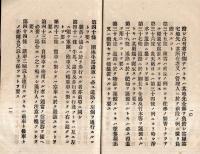 ※道路取締規則並ニ内務省及本件警察犯処罰令　明治40年福島縣令第29號県知事平岡定太郎・内務省令第16號内務大臣平田東助等