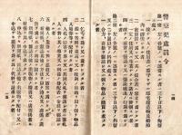※道路取締規則並ニ内務省及本件警察犯処罰令　明治40年福島縣令第29號県知事平岡定太郎・内務省令第16號内務大臣平田東助等