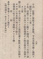 ※道路取締規則並ニ内務省及本件警察犯処罰令　明治40年福島縣令第29號県知事平岡定太郎・内務省令第16號内務大臣平田東助等