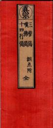 ※真宗　三誓偈・嘆佛偈・十四行偈　訓点附　全　折れ帖