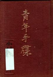 ※青年手牒　群馬県聯合青年會藏版