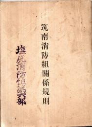 ※筑南消防組関係規則　明治37年勅令第十五號消防組規則・大正12年長野県令第五十四號消防組規則施行細則等　表紙に“塩尻消防組第六部”の印アリ