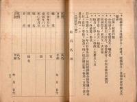 ※筑南消防組関係規則　明治37年勅令第十五號消防組規則・大正12年長野県令第五十四號消防組規則施行細則等　表紙に“塩尻消防組第六部”の印アリ