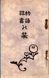 ※勅語詔書の栞　裏表紙に“県立佐倉中学校第一寄宿舎成徳塾”某生徒記名アリ