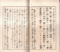 ※勅語詔書の栞　裏表紙に“県立佐倉中学校第一寄宿舎成徳塾”某生徒記名アリ