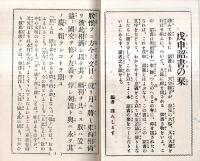 ※勅語詔書の栞　裏表紙に“県立佐倉中学校第一寄宿舎成徳塾”某生徒記名アリ