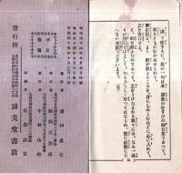 ※勅語詔書の栞　裏表紙に“県立佐倉中学校第一寄宿舎成徳塾”某生徒記名アリ