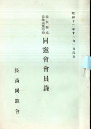 ※昭和12年12月1日現在滋賀県立長濱商業学校同窓會員録　昭和3年第1回卒業生から昭和12年第10回卒業生名簿等