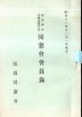 ※昭和12年12月1日現在滋賀県立長濱商業学校同窓會員録　昭和3年第1回卒...