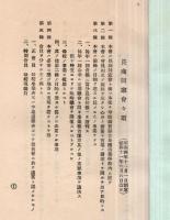 ※昭和12年12月1日現在滋賀県立長濱商業学校同窓會員録　昭和3年第1回卒業生から昭和12年第10回卒業生名簿等