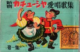 ※新宿カチューシャ愛唱歌集　第一集