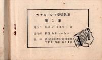 ※新宿カチューシャ愛唱歌集　第一集