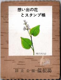 ※想い出の花とスタンプ帳　国立公園温根湯　８種類の押花折れ帖