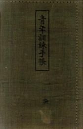 ※青年訓練手帳　教育に関する勅語等　福島県石城郡泉村某君　検閲＝昭和九年度より昭和12年査閲官陸軍歩兵中佐中村貫一