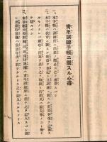 ※青年訓練手帳　教育に関する勅語等　福島県石城郡泉村某君　検閲＝昭和九年度より昭和12年査閲官陸軍歩兵中佐中村貫一