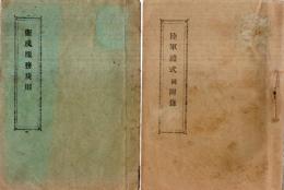※明治42年衞戌服務規則＆明治43年陸軍禮式同附録　２冊