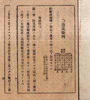 ※明治42年衞戌服務規則＆明治43年陸軍禮式同附録　２冊