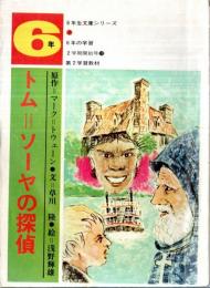 ※6年生文化シリーズ７　トム＝ソーヤの冒険　絵＝浅野輝雄