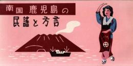 ※南国鹿児島の民謡と方言