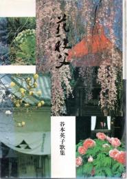 ※歌集花秩父　谷本英子歌集