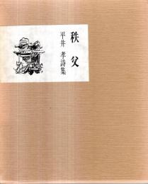 ※秩父　平井孝詩集
