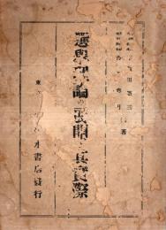 ※選挙理論の展開と其実際