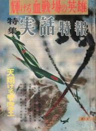 ※特集実話特報第4集　輝ける血戦場の英雄＝月光を駆るB29撃墜王遠藤大尉等　ヒットラー六つの生存説・太平洋の巨星山本五十六元帥等々