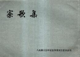 ※寮歌集　八高創立55年記念事業実行委員会＆やつるぎ第108号　愛知県名古屋市　非売品