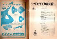 ※ラジオ・テレビ技術資料内外真空管規格表付　電波科学新年號附録