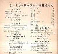 ※ラジオ・テレビ技術資料内外真空管規格表付　電波科学新年號附録