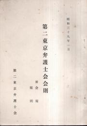 ※昭和39年1月第二東京弁護士会会則附会規・規則
