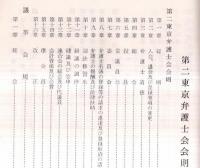 ※昭和39年1月第二東京弁護士会会則附会規・規則