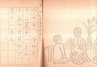 ヨイコドモニナル　ヱトカキトリノオケイコ　国民学校初等科第一学年