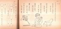 ヨイコドモニナル　ヱトカキトリノオケイコ　国民学校初等科第一学年
