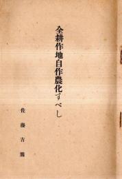 ※全耕作地自作農化すべし