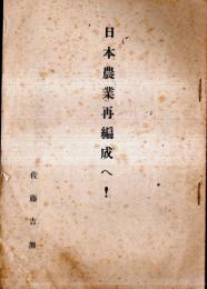 ※日本農業再編成へ！